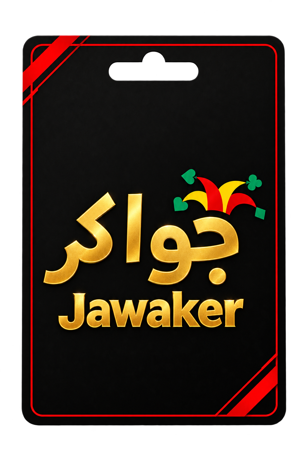 جواكر