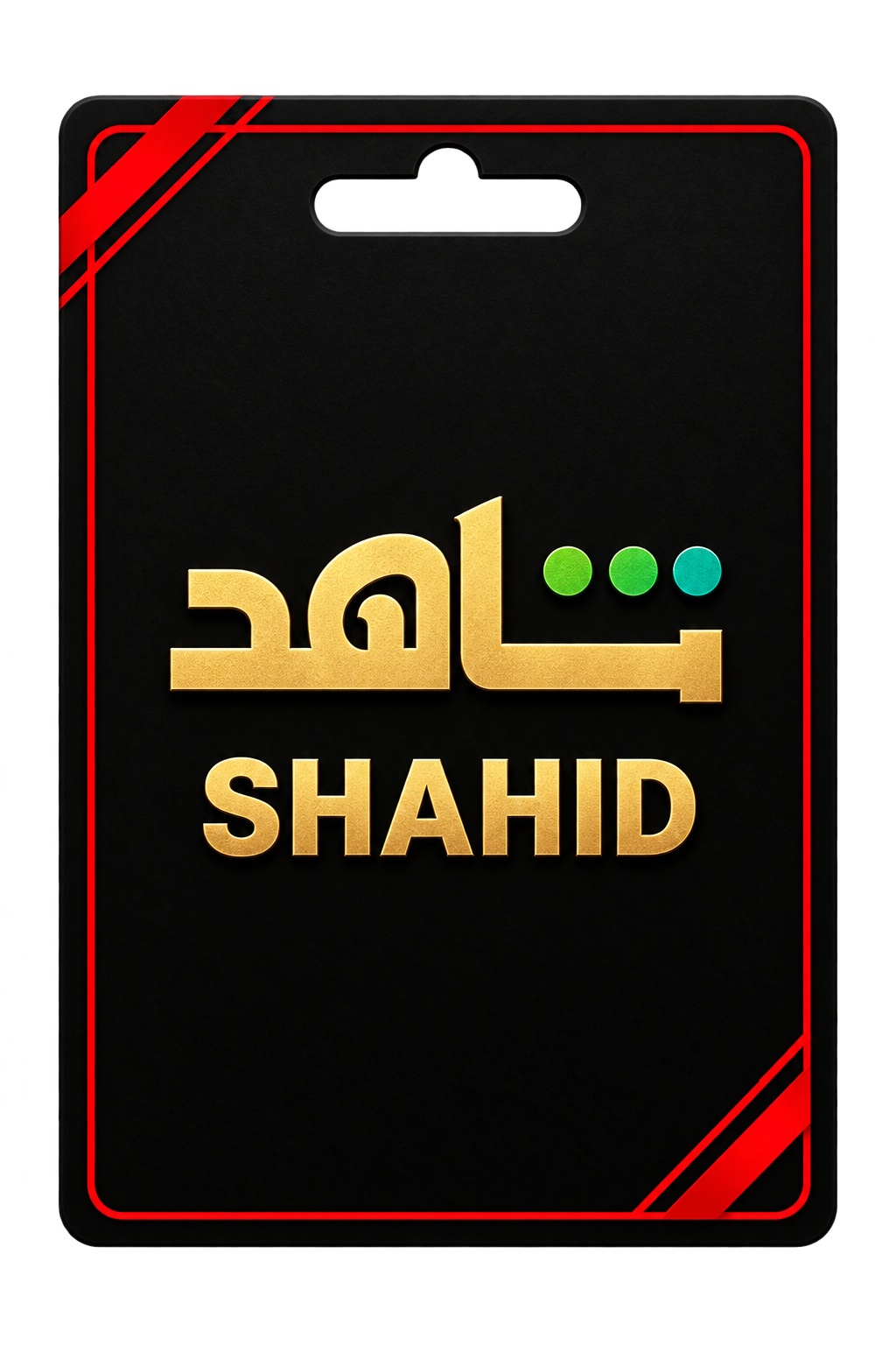 غلاف شاهد