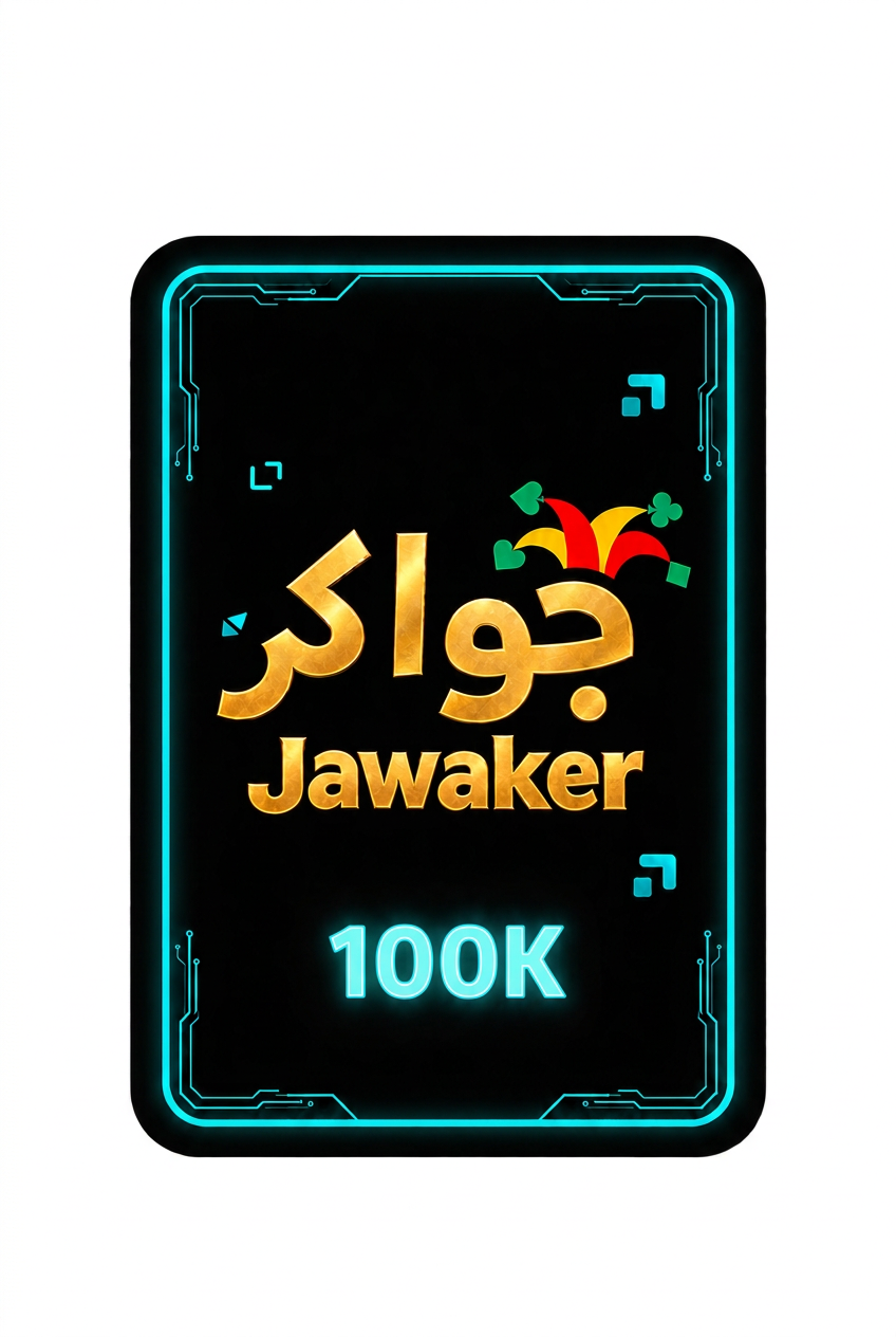 جواكر 100K بخلفية نظيفة