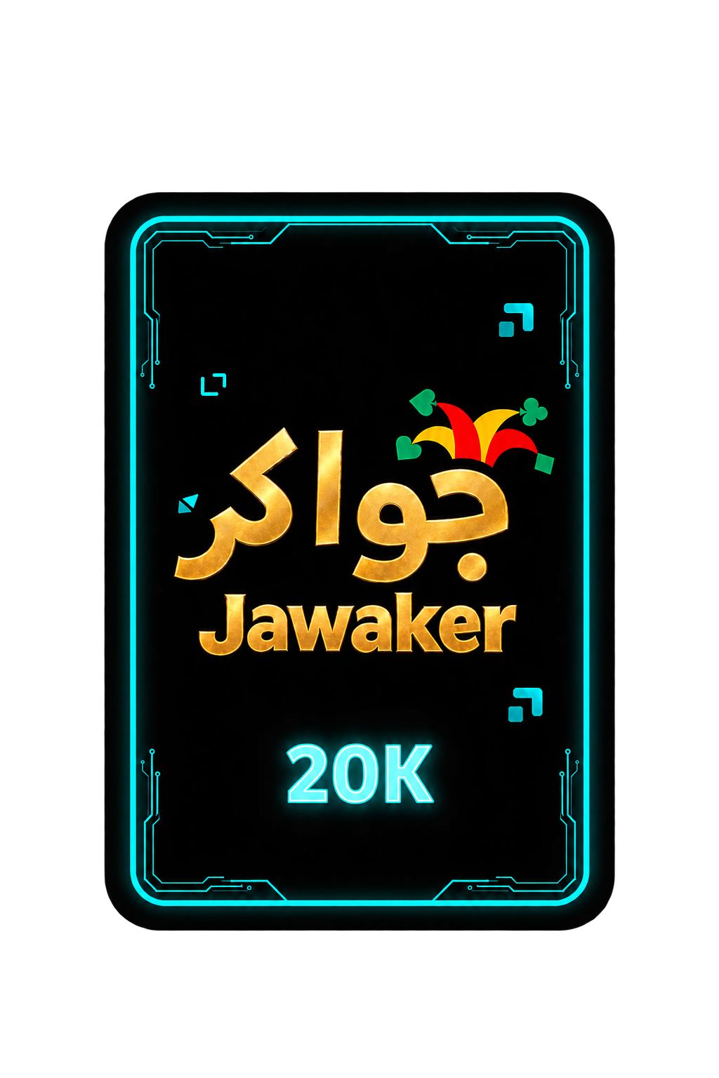 تصحيح جواكر 20K بخلفية نظيفة