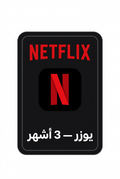 نتفلكس يوزر 3 أشهر