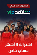 شاهد ثلاثة أشهر خاص