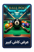 بلياردو كاش كبير