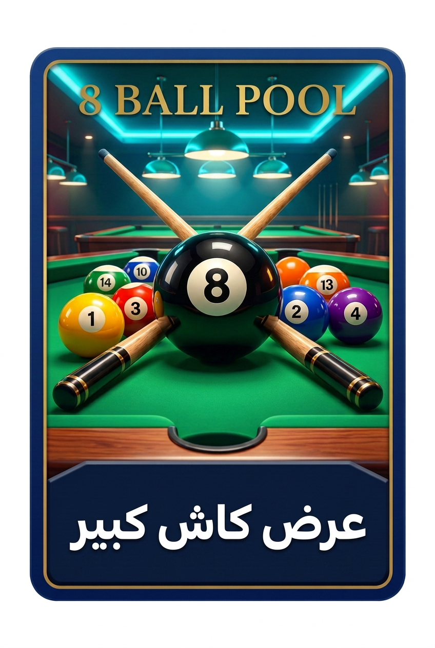 بلياردو كاش كبير