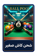 بلياردو كاش صغير