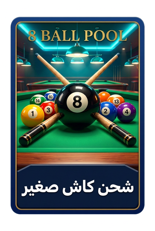 بلياردو كاش صغير