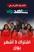 شاهد ثلاثة أشهر يوزر