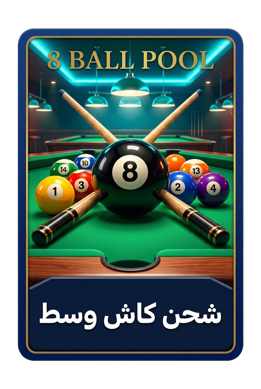 بلياردو كاش وسط