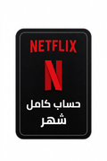 نتفلكس حساب كامل شهر