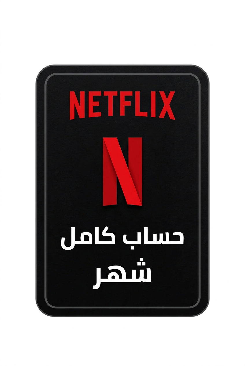 نتفلكس حساب كامل شهر