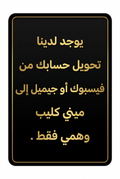 يوجد لدينا تحويل حسابك من فيسبوك أو جيميل إلى ميني كليب وهمي فقط