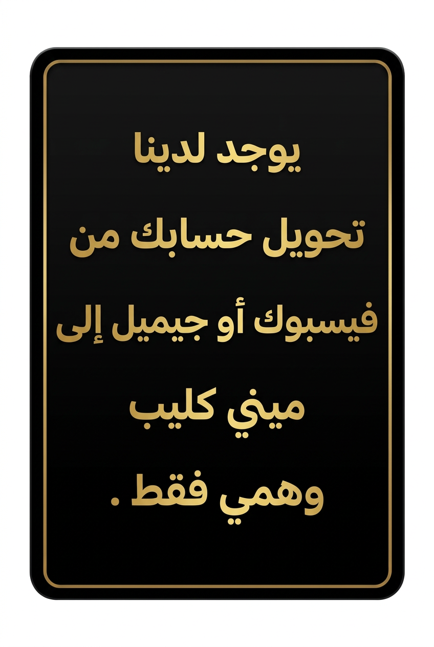 يوجد لدينا تحويل حسابك من فيسبوك أو جيميل إلى ميني كليب وهمي فقط
