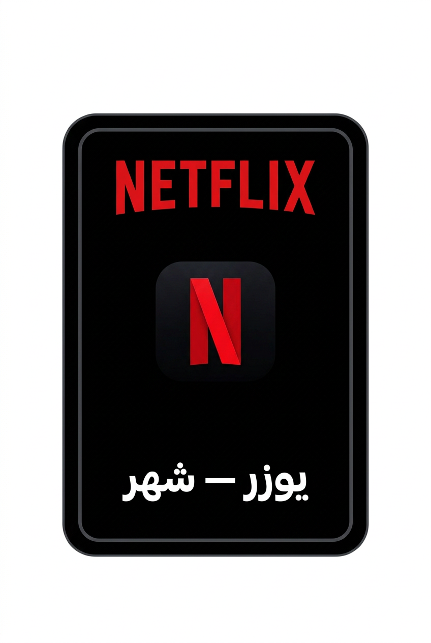 Netflix يوزر شهر