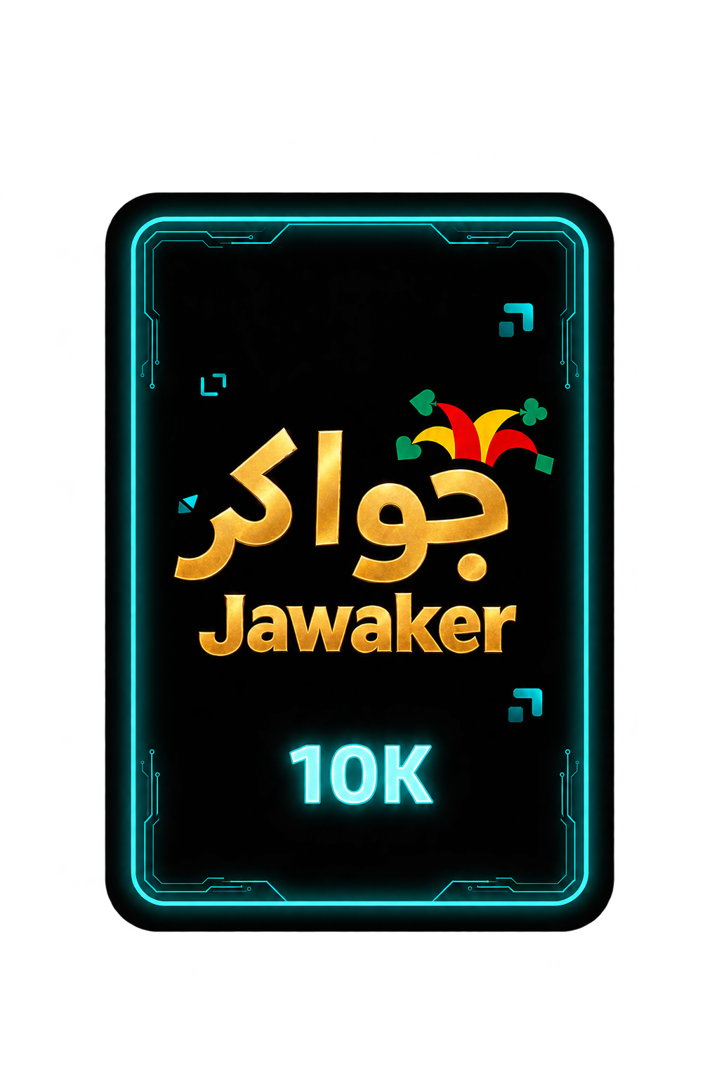 جواكر 10K بطاقة أصغر ومتمركزة