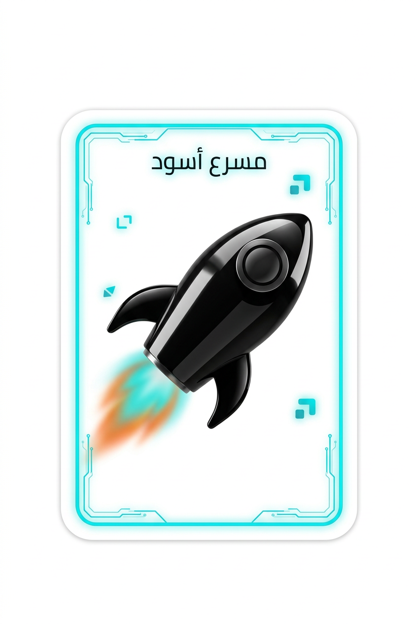 مسرع أسود صاروخ