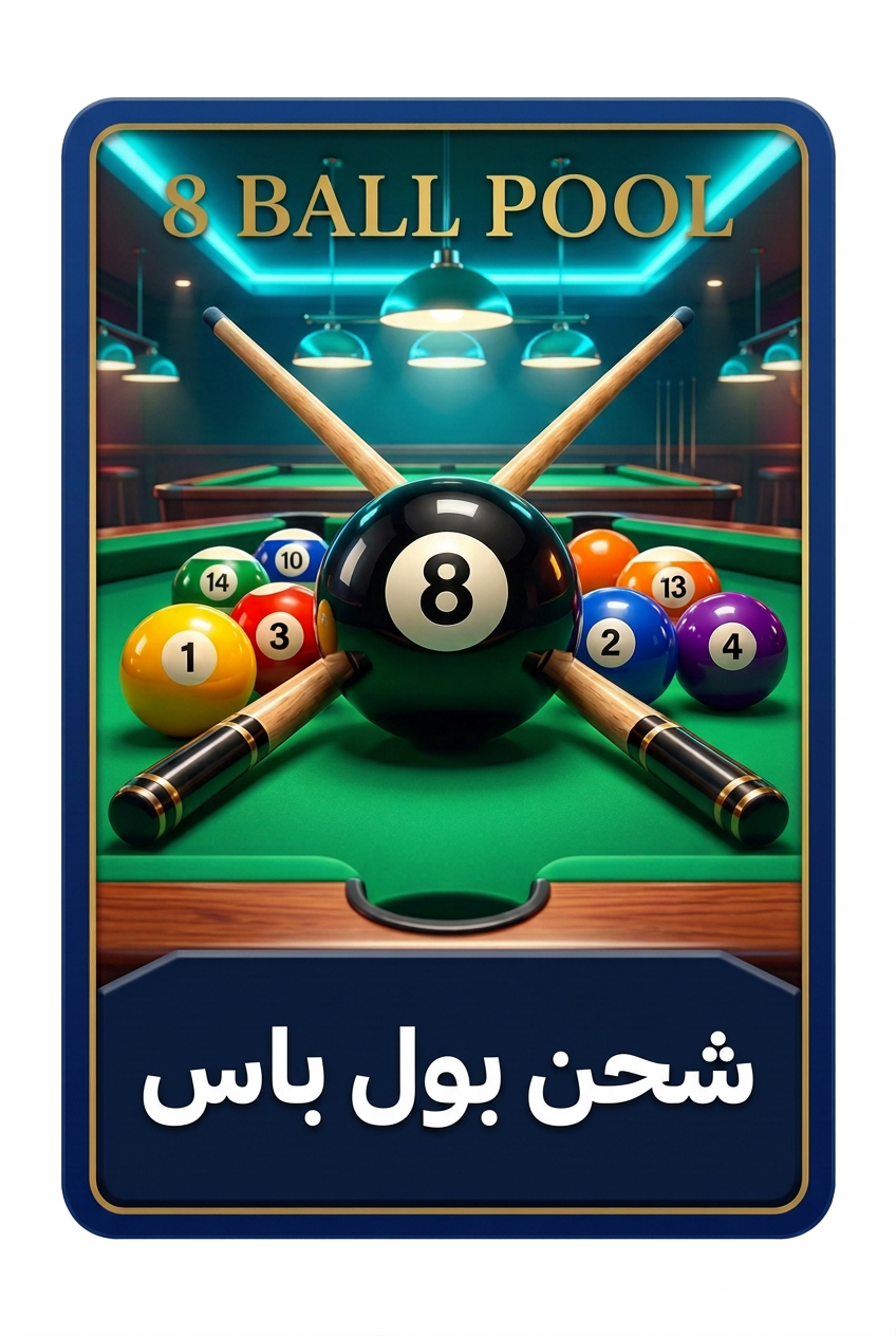 8 Ball Pool شحن بول باس