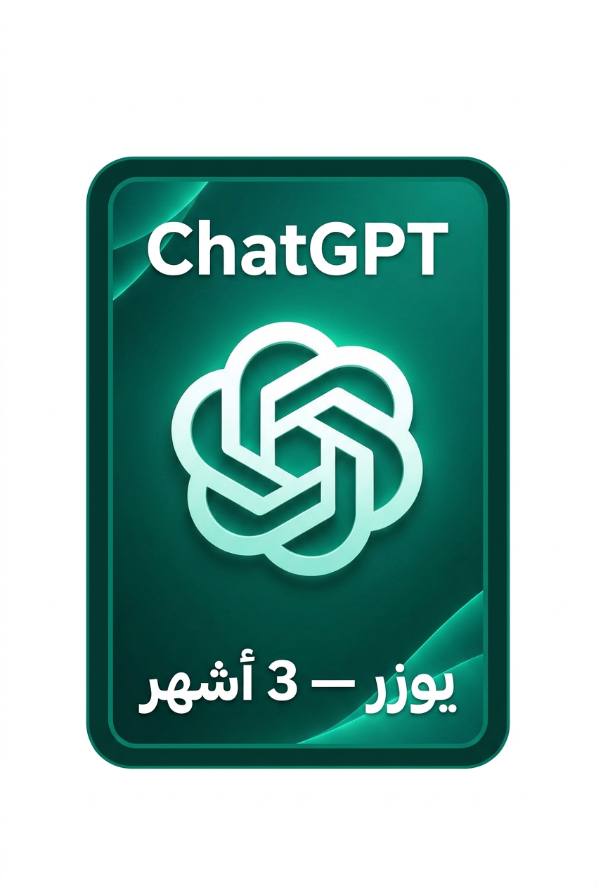ChatGPT يوزر 3 أشهر