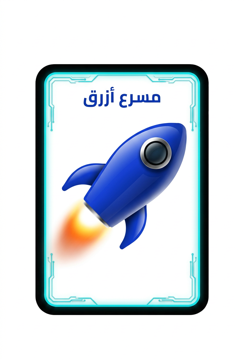 مسرع أزرق صاروخ
